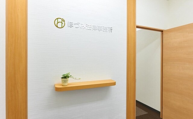 ほづみ法律事務所