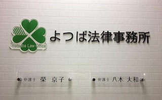 よつば法律事務所