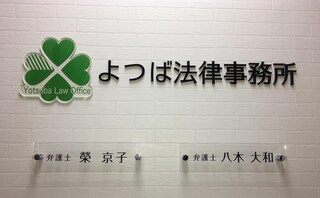 よつば法律事務所