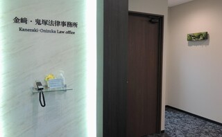 金﨑・鬼塚法律事務所