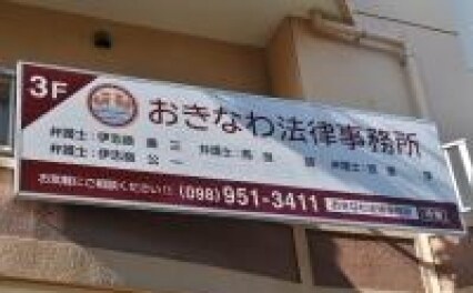 高良 誠弁護士 おきなわ法律事務所 沖縄県那覇市 弁護士ドットコム