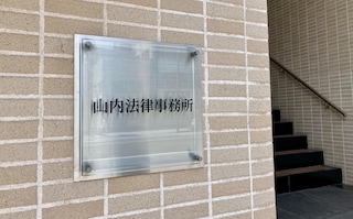 山内法律事務所