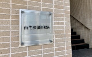 山内法律事務所