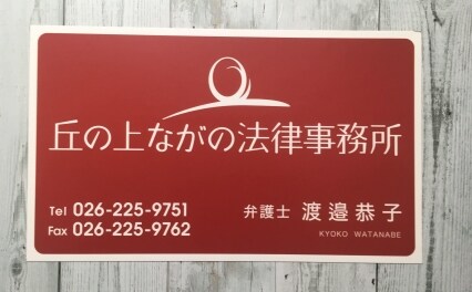 丘の上ながの法律事務所