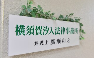横須賀汐入法律事務所