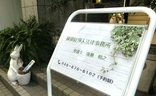 横須賀汐入法律事務所