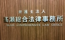 弁護士法人高瀬総合法律事務所