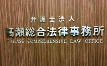 弁護士法人髙瀬総合法律事務所Tokyo office