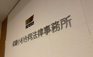 武蔵小杉合同法律事務所