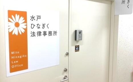 水戸ひなぎく法律事務所