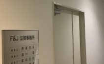 F&J法律事務所