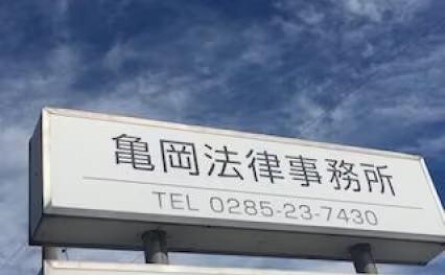 亀岡法律事務所