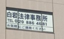 白岩法律事務所