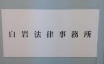 白岩法律事務所