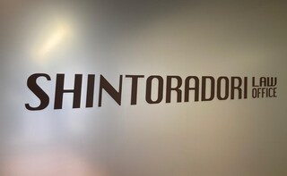 新虎通り法律事務所