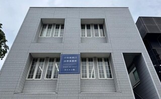小田原西口法律事務所