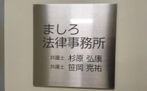 ましろ法律事務所