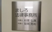 ましろ法律事務所