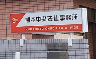 熊本中央法律事務所