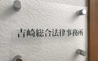 吉崎総合法律事務所