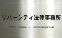 弁護士法人リバーシティ法律事務所