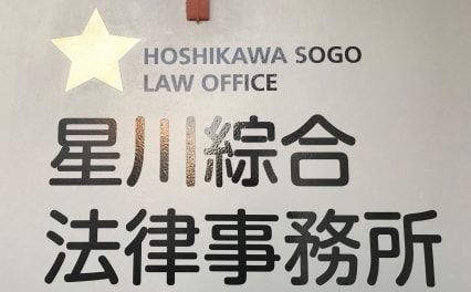 星川綜合法律事務所