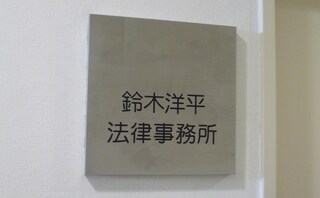 鈴木洋平法律事務所