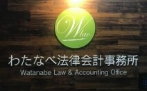 わたなべ法律会計事務所