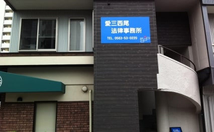 井上 洋一弁護士 愛三西尾法律事務所 愛知県西尾市 弁護士ドットコム