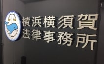 横浜横須賀法律事務所