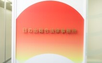 日の出総合法律事務所