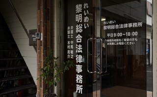 弁護士法人れいめい総合法律事務所