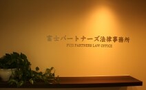 富士パートナーズ法律事務所