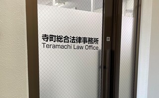 寺町総合法律事務所