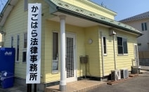 かごはら法律事務所
