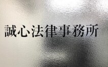 誠心法律事務所