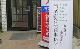 西尾総合法律事務所