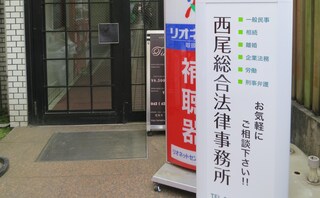 西尾総合法律事務所