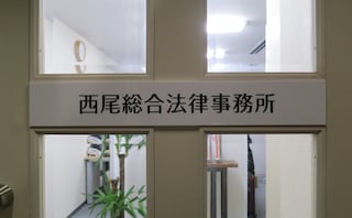 西尾総合法律事務所