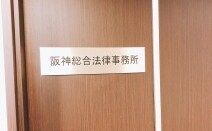 阪神総合法律事務所
