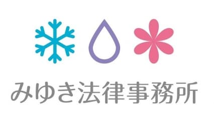山本 美雪弁護士 みゆき法律事務所 埼玉県さいたま市 弁護士ドットコム 山本 美雪弁護士 みゆき法律事務所 埼玉県さいたま市 弁護士ドットコム