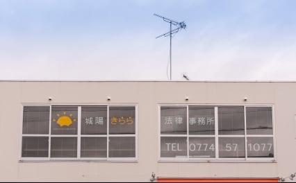 城陽きらら法律事務所