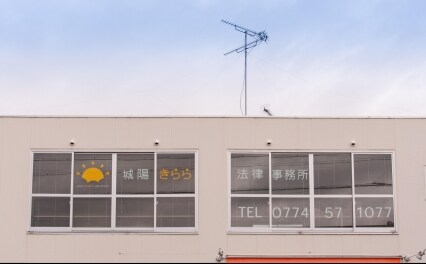 城陽きらら法律事務所