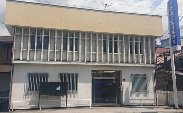 弁護士法人さいわい真庭法律事務所