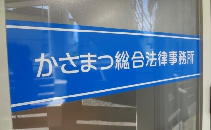かさまつ総合法律事務所