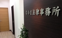 なかま法律事務所