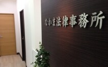 なかま法律事務所
