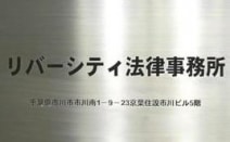 弁護士法人リバーシティ法律事務所