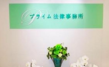 プライム法律事務所