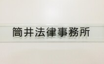 筒井法律事務所